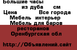 Большие часы Philippo Vincitore  из дуба  42 см › Цена ­ 4 200 - Все города Мебель, интерьер » Мебель для баров, ресторанов   . Оренбургская обл.
